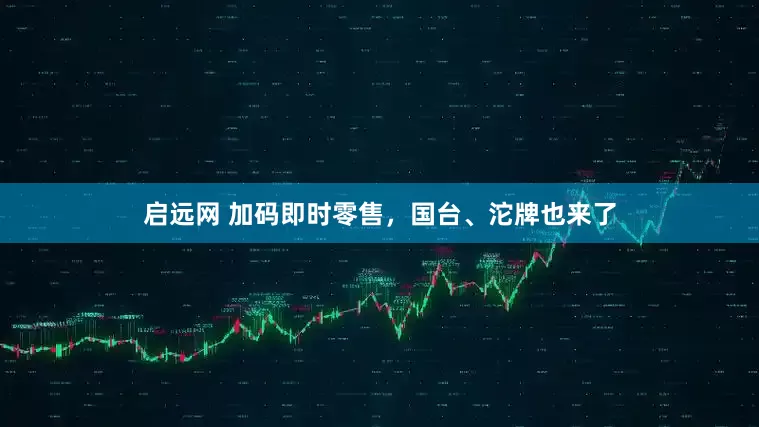 启远网 加码即时零售，国台、沱牌也来了