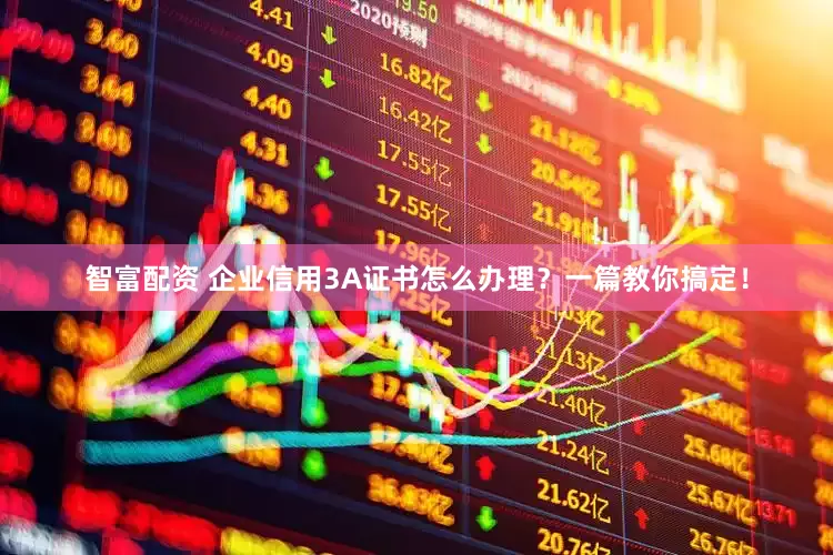 智富配资 企业信用3A证书怎么办理？一篇教你搞定！