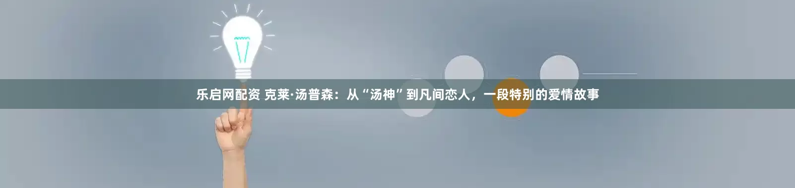 乐启网配资 克莱·汤普森：从“汤神”到凡间恋人，一段特别的爱情故事